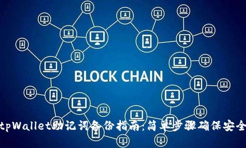 tpWallet助记词备份指南：简单步骤确保安全