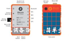 tpWallet助记词备份指南：简