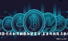 保险行业如何拥抱加密货