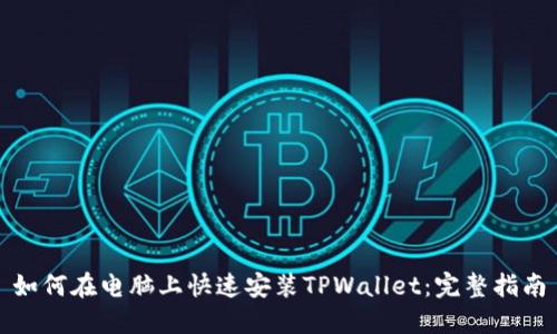 如何在电脑上快速安装TPWallet：完整指南
