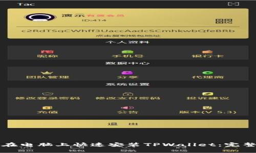 如何在电脑上快速安装TPWallet：完整指南