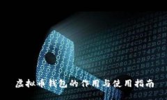 虚拟币钱包的作用与使用