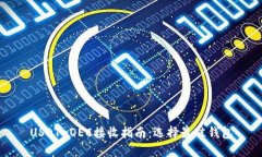 USDT-OEC接收指南：选择最佳
