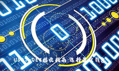 USDT-OEC接收指南：选择最佳钱包
