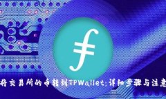 如何将交易所的币转到T