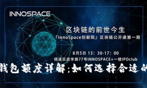 加密货币钱包额度详解：如何选择合适的钱包类型