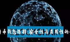 最佳比特币钱包选择：安