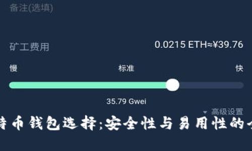 最佳比特币钱包选择：安全性与易用性的全面指南
