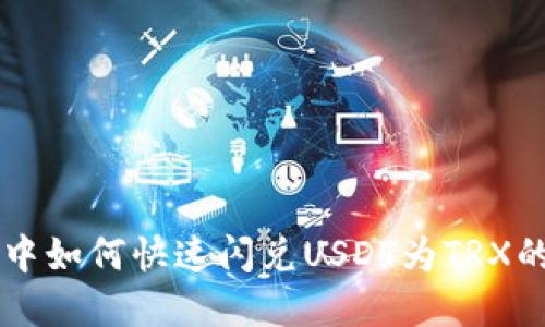 tpWallet中如何快速闪兑USDT为TRX的详细指南