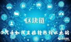 TRC20代币如何直接转移到以