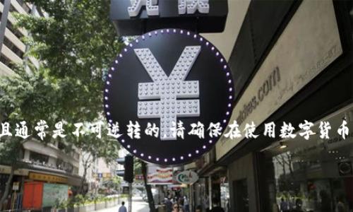 请注意：丢失数字货币的过程可能涉及真实的损失，并且通常是不可逆转的。请确保在使用数字货币钱包时的高度谨慎，遵循安全实践，保护好自己的资产。

如何避免在tpWallet中丢失数字货币的7个常见错误