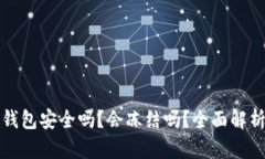 泰达币钱包安全吗？会冻