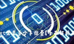 提币到TPWallet需要多少手续