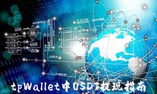 
tpWallet中USDT提现指南