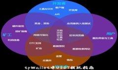 tpWallet中USDT提现指南