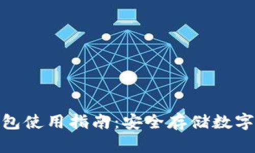加密货币硬件钱包使用指南：安全存储数字资产的最佳选择