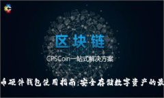 加密货币硬件钱包使用指