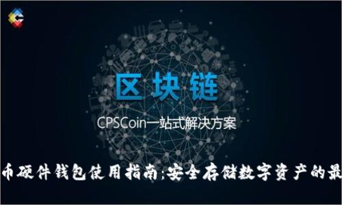 加密货币硬件钱包使用指南：安全存储数字资产的最佳选择