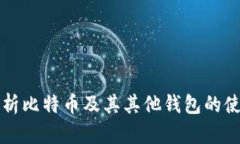全面解析比特币及其其他