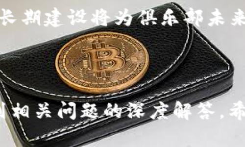 题目：如何利用加密货币提升足球俱乐部的价值与粉丝互动

bianwei足球俱乐部 加密货币 粉丝互动 价值提升/bianwei

足球俱乐部, 加密货币, 粉丝互动, 价值提升/guanjianci

## 内容大纲

1. 引言
    - 加密货币的崛起
    - 足球产业的现状
    - 恰当结合的必要性

2. 加密货币的基本概念
    - 什么是加密货币
    - 加密货币的工作原理
    - 如何购买和存储加密货币

3. 足球俱乐部与加密货币的结合
    - 案例分析：FC巴萨和曼城
    - 加密货币对球队收入的影响
    - 粉丝大使在加密货币中的角色

4. 加密货币如何提升粉丝互动
    - 粉丝投票与决策
    - 专属奖励与活动
    - 如何通过加密货币增强社群体验

5. 加密货币对俱乐部价值的长远影响
    - 财务稳定性与多元化收入
    - 品牌价值的提升
    - 对抗传统赞助模式的优势

6. 风险与挑战
    - 加密货币市场的不稳定性
    - 法律与监管方面的挑战
    - 漏洞与安全问题

7. 未来展望
    - 趋势预测
    - 新兴技术的集成
    - 对球迷参与的深远影响

8. 结论
    - 总结加密货币对足球俱乐部的价值
    - 鼓励进一步探索和投入

## 正文内容

### 引言

近几年，加密货币的迅猛发展吸引了世界各行各业的目光。在这一大潮之中，体育产业尤其是足球俱乐部也未能幸免。随着科技的迅猛发展，足球俱乐部逐渐意识到加密货币和区块链技术的潜力——这不仅能够帮助他们增加收入，还能够增强与球迷之间的互动。 

如今，全球有数以千计的足球俱乐部，而只有少数通过加密货币进行创新尝试。在本篇文章中，我们将探讨加密货币如何提升足球俱乐部的价值与粉丝之间的互动，以及未来可能面临的挑战和机会。

### 加密货币的基本概念

什么是加密货币
加密货币是一种数字货币，利用密码学保障交易安全，并控制新单位的生成。最为人知的加密货币是比特币，但市面上有成千上万种不同的加密货币，每一种都有其特定的功能和目的。

加密货币的工作原理
加密货币依赖于区块链技术，这是一种分布式账本，记录所有交易。每个用户的计算机上都有一份完整的账本副本，确保交易的透明度和安全性。通过共识算法，网络中的所有节点达成一致，有效避免伪造和双重支付问题。

如何购买和存储加密货币
用户可以通过交易所、P2P平台等渠道购买加密货币。最常用的支付方式包括信用卡、银行转账等。购买完成后，用户可以选择将其存储于交易所，或转入自己的加密货币钱包中，保证资产的安全性。

### 足球俱乐部与加密货币的结合

案例分析：FC巴萨和曼城
一些知名足球俱乐部已经开始探索加密货币。FC巴萨推出了自己的数字代币，允许球迷通过持有代币参与投票和抉择，极大提高了粉丝的参与感。而曼城则推出了一款基于区块链的数字收藏品，吸引了大批忠实支持者。

加密货币对球队收入的影响
通过发行加密货币，俱乐部可以创造新的收入渠道。例如，在货币增值的过程中，俱乐部可以获得一定比例的交易费用。此外，随着粉丝加入加密货币生态，俱乐部也能通过初始代币发售等方式快速筹集资金。

粉丝大使在加密货币中的角色
粉丝大使是足球俱乐部与加密货币结合的重要桥梁。他们通过引导其他粉丝参与到数字货币的使用中，不仅增加了俱乐部的影响力，也构建了更加紧密的粉丝社群。

### 加密货币如何提升粉丝互动

粉丝投票与决策
通过持有加密货币或代币，粉丝可以参与俱乐部的投票机制，从俱乐部活动选择到新队服设计，这种互动方式增强了球迷的参与感和归属感。许多俱乐部通过这种模式，有效增进了与粉丝的关系，提高了忠诚度。

专属奖励与活动
俱乐部可以为持有加密货币的衍生产品购买者提供独特的奖励，如VIP比赛票、独家商品等。通过这些专属活动，俱乐部增强了球迷的参与动机，同时也提升了品牌形象和市场知名度。

如何通过加密货币增强社群体验
加密货币为足球俱乐部提供了线上社群的新形式。俱乐部可以通过在线活动、社交媒体互动等方式，与粉丝建立更紧密的联系。通过持续的互动，俱乐部和粉丝之间的关系愈加稳固。

### 加密货币对俱乐部价值的长远影响

财务稳定性与多元化收入
随着足球俱乐部收入来源的多样化，加密货币将为俱乐部提供更加稳定的财务基础。在当前经济环境不确定的情况下，这一优势显得尤为重要。

品牌价值的提升
通过有效地利用加密货币，俱乐部能够吸引新的亿万富翁投资者和年轻的数字原住民，对品牌价值产生积极的影响。俱乐部与前卫科技的结合，将为其在全球范围内的宣传与推广提供新机遇。

对抗传统赞助模式的优势
加密货币的创新融资方式为俱乐部提供了超越传统赞助商的选择。在与赞助商的合同中，俱乐部可以设置更多灵活的条款，适应市场变化，减少对单一资金来源的依赖。

### 风险与挑战

加密货币市场的不稳定性
加密货币市场波动剧烈，俱乐部在进入此类市场时需要谨慎行事。尽管潜在的经济利益可观，但同时也伴随着相应的风险，可能影响俱乐部的财务状况。

法律与监管方面的挑战
不同国家对加密货币的法规各异，俱乐部在处理相关事务时必须充分了解和遵循当地的法律法规，以免触及法律红线。

漏洞与安全问题
任何数字化资产都面临安全挑战，俱乐部在使用加密货币时，必须建立健全的安全机制，以保护其资产不被盗取和滥用。

### 未来展望

趋势预测
未来加密货币将在体育产业中扮演越来越重要的角色。各大俱乐部预计将更加积极地探索加密货币的应用，从数字代币到NFT，创新层出不穷。

新兴技术的集成
随着5G、人工智能等新兴技术的不断发展，足球俱乐部与加密货币的结合将更为紧密，极大提升粉丝的互动体验。未来，俱乐部能够借助这些技术，开展更加多元化的活动以吸引粉丝。

对球迷参与的深远影响
以加密货币为基础的互动方式将彻底改变足球俱乐部与球迷之间的关系，球迷在俱乐部决策中的声音愈发重要，有望推动整个行业向更加开放和透明的方向发展。

### 结论

综合来看，加密货币为足球俱乐部提供了新的机遇，这不仅能够增加他们的经济收益，还能改善粉丝与俱乐部之间的关系。在未来，这一战略将可能成为俱乐部发展的重要方向。同时，俱乐部也须谨慎应对相关的挑战，以充分利用这一新兴技术带来的好处。通过不断的创新和进化，足球俱乐部的未来将更加光明。

---

## 相关问题及详细介绍

1. **加密货币如何影响足球俱乐部的收入模型？**
2. **足球俱乐部应如何选择合适的加密货币和区块链技术？**
3. **粉丝如何参与到加密货币的生态系统中？**
4. **现有的法律框架如何影响足球俱乐部与加密货币的结合？**
5. **加密货币对球员的薪资支付模式有何影响？**
6. **如何评估加密货币对俱乐部品牌价值的影响？**

### 加密货币如何影响足球俱乐部的收入模型？

收入多样化
足球俱乐部通常依赖于门票、赞助、电视转播及商品销售等传统收入渠道。然而，随着数字经济的崛起，俱乐部有机会利用加密货币建立新的收入来源。通过发行数字币、NFT（非同质化代币）等方式，俱乐部能够快速筹集到大量资金。同时，数字货币的增值机会也为俱乐部提供了额外的经济收益。

直接与球迷的交易
通过加密货币平台，俱乐部可以直接与粉丝进行交易，从而减少中介环节。这种新模式不仅缩短了交易时间，还降低了处理费用，提升了俱乐部的利润。

灵活的赞助方案
传统赞助往往附带复杂的合约条款，但随着加密货币的灵活性，俱乐部可以通过数字资产的方式进行多样化赞助。例如，通过发放代币，俱乐部可以吸引数字资产投资者的关注，同时也让赞助商能以更多创新方式参与到俱乐部中。

### 足球俱乐部应如何选择合适的加密货币和区块链技术？

技术选择的重要性
由于市场存在多种加密货币和区块链技术，俱乐部在选择时需谨慎。首先要考虑的是技术的稳定性和安全性，确保在引入过程中不会给俱乐部带来太大的风险。

行业合作伙伴
足球俱乐部应与行业内一些知名的区块链公司合作，借助他们的专业技术与经验进行评估与选择。例如，一些足球俱乐部已经选择与区块链平台合作，发布其代币和NFT，以此拉近与粉丝的关系。

测试与反馈
在正式推出新的加密货币和区块链技术之前，俱乐部应进行详细的测试和反馈收集。通过小范围内的试点项目，可以帮助俱乐部评估各项技术及其用户的体验，并加以改进。

### 粉丝如何参与到加密货币的生态系统中？

持币参与活动
粉丝通过购买俱乐部发行的数字代币，可以参与到多种俱乐部活动中，包括投票、专属活动和获得独特奖励等。这种参与方式不仅增强了球迷的归属感，同时也提升了数字代币的价值。

社交媒体推广与支持
很多俱乐部会在社交媒体上进行宣传，通过分享内容与活动，吸引更多的粉丝加入数字货币的生态系统。粉丝可以帮助推广这些活动，从而获得一定的奖励，进一步增强参与的积极性。

参与教育与持有培训
为了让大多数粉丝能顺利参与到加密货币生态中，俱乐部可以提供有关加密货币的教育培训活动。这些活动将帮助粉丝了解如何安全地购买、存储与使用加密货币。

### 现有的法律框架如何影响足球俱乐部与加密货币的结合？

法律监管的差异
各国对加密货币的法律监管存在显著差异。在一些国家，加密货币受到严格监管，而在其他国家则相对宽松。足球俱乐部在进入这一新领域时，需充分了解并遵循当地的法律法规，确保营运合规。

合规对象的选择
俱乐部可以有针对性地选择与法律制度宽松的国家合作，尤其是注册和发行代币的地方。这将为俱乐部在区块链领域的扩展提供更多机会。

法律咨询与合作
在推进足彩俱乐部的加密货币计划时，咨询专业法律顾问十分必要。法律团队可以帮助俱乐部在上线前做好各项合规准备，避免潜在法律风险。

### 加密货币对球员的薪资支付模式有何影响？

正面影响
通过向球员提供部分薪资以加密货币的方式支付，球员将可能享受到更具灵活性的薪酬结构。同时，若加密货币价格上涨，球员的实际收入可能大幅增加。

风险与波动
然而，将薪水与加密货币挂钩也存在风险，波动性大可能导致球员在某些时期的实际收入大幅减少。俱乐部需对球员进行充分沟通，确保他们理解相关风险。

合约灵活性
此薪资模式的灵活性使得俱乐部能够更便捷地管理财务及资金链，尤其是在面对许多美元过高或市场环境不确定的情况下，采用代币或者加密货币将极具灵活性。

### 如何评估加密货币对俱乐部品牌价值的影响？

现实市场反馈
俱乐部可以通过市场调研与网络声量等方式来评估其数字资产推出后的品牌形象。一些足球俱乐部在推出代币后，其品牌知名度和接受度显著提升，这可以作为评判标准之一。

对球迷与赞助商的吸引力
通过分析持有代币的粉丝增量以及赞助商对新模式的认同度，俱乐部能够明确了解加密货币活动对品牌的影响程度。若获得赞助商的支持与合作，表明俱乐部品牌价值正在提升。

长期价值建设
评估品牌价值的影响还须从长期角度出发，不仅需关注即时的财务变化，也要考虑加密货币运营是否对品牌形象的保持和提升有所贡献。这种长期建设将为俱乐部未来发展打下良好基础。

---

以上内容构成了对“足球俱乐部加密货币”这一主题的详细分析和思考，涉及了从基本概念到具体应用案例中的方方面面，同时也提供了一系列相关问题的深度解答。希望对相关领域的探索和研究者有所帮助。