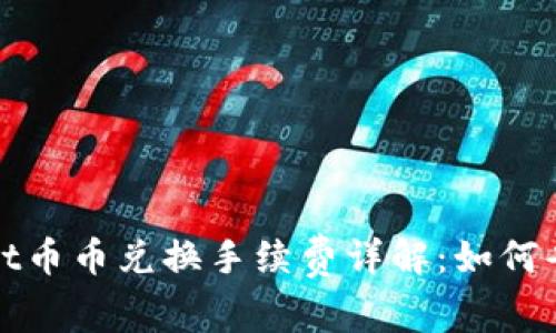TPWallet币币兑换手续费详解：如何省钱策略