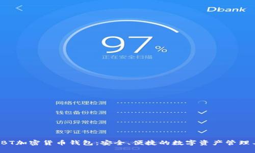 : GBT加密货币钱包：安全、便捷的数字资产管理工具