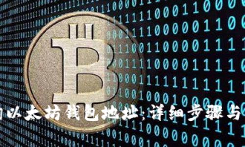 如何查询以太坊钱包地址：详细步骤与注意事项