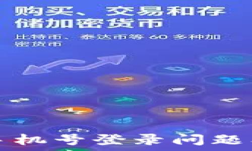   

 TPWallet手机号登录问题及解决方法 