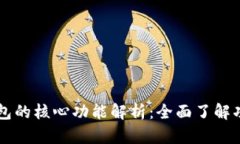 比特币钱包的核心功能解