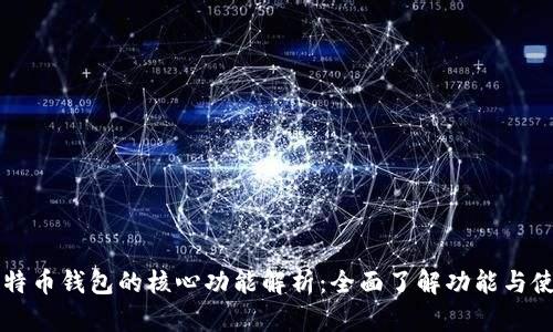 比特币钱包的核心功能解析：全面了解功能与使用