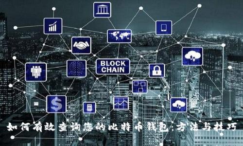 如何有效查询您的比特币钱包：方法与技巧