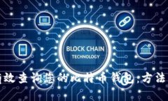 如何有效查询您的比特币