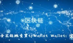 如何安全高效地重置tpWa