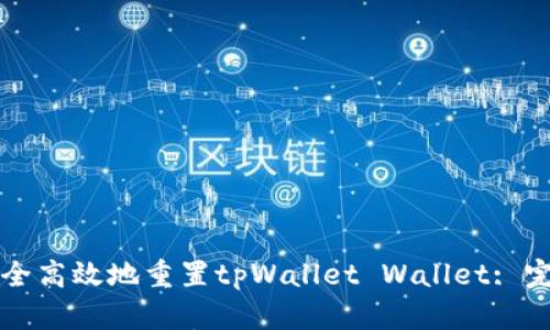 如何安全高效地重置tpWallet Wallet: 完整指南