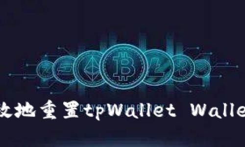如何安全高效地重置tpWallet Wallet: 完整指南