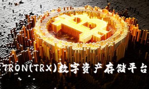 TRX钱包：了解TRON(TRX)数字资产存储平台的选择与使用