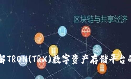 TRX钱包：了解TRON(TRX)数字资产存储平台的选择与使用