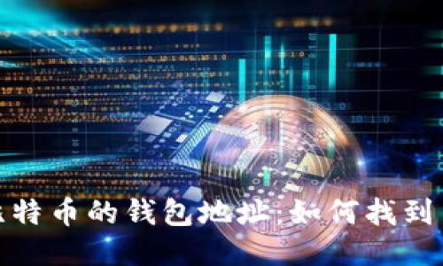 挖矿最多比特币的钱包地址：如何找到并确保安全