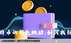挖矿最多比特币的钱包地