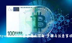 tpwalletok链资金转出详解：