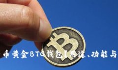什么是比特币黄金BTG钱包