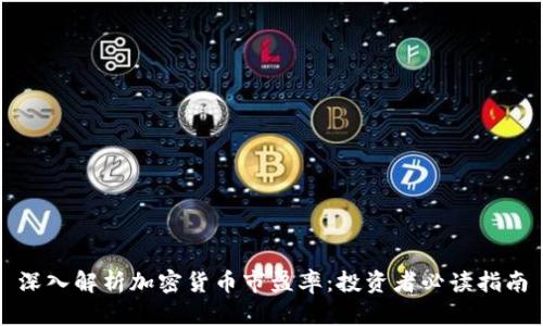 深入解析加密货币市盈率：投资者必读指南