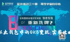如何将以太钱包中的OKB变