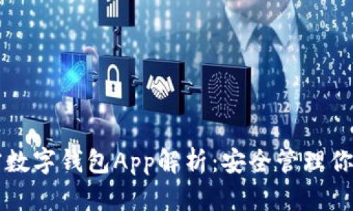 ### 加密数字钱包App解析：安全管理你的数字资产