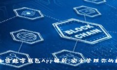 ### 加密数字钱包App解析：