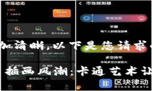 为了您理解得更加清晰，以下是您请求的内容：

2024年加密货币插画风潮：卡通艺术让虚拟货币更有趣