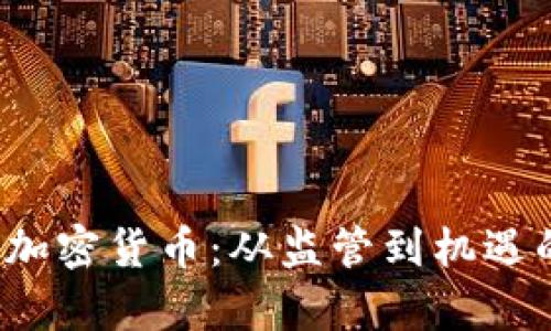 印尼西亚加密货币：从监管到机遇的全面解析