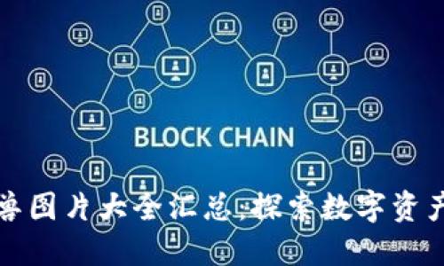 加密货币独角兽图片大全汇总：探索数字资产的华丽与魅力