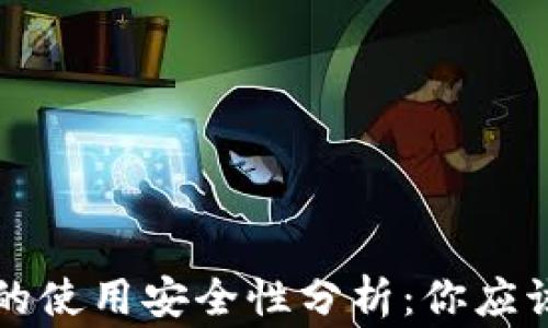 
区块链钱包的使用安全性分析：你应该知道的事实
