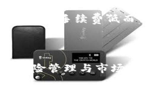 : 如何通过TP钱包购买USDT - 详细步骤与常见问题解答

TP钱包, USDT购买, 数字货币, 加密资产/guanjianci

## 内容主体大纲

1. 引言
2. TP钱包简介
   - 2.1 TP钱包的功能与特点
   - 2.2 安全性与用户评价
3. 首先，你需要准备什么？
   - 3.1 创建TP钱包账户
   - 3.2 了解USDT的基本知识
4. 通过TP钱包购买USDT的步骤
   - 4.1 兑换法币购买USDT
   - 4.2 使用其他数字货币购买USDT
   - 4.3 转账USDT到TP钱包
5. 购买USDT时的常见问题
   - 5.1 购买USDT需要哪些手续费？
   - 5.2 如何确保USDT的安全性？
   - 5.3 购买USDT的最佳时机？
   - 5.4 如何处理购买USDT后的资产管理？
   - 5.5 TP钱包如何处理交易失败？
   - 5.6 有哪些购买USDT的其他平台比较推荐？
6. 结论

## 正文内容

### 1. 引言

数字货币的崛起吸引了越来越多的人加入这个新的金融世界，USDT（泰达币）作为一种稳定币，因其与美元1:1挂钩而受到广大用户的青睐。本文将详细介绍如何通过TP钱包购买USDT的步骤，并解答用户在购买过程中可能遇到的常见问题，以便帮助用户更好地理解和交易数字货币。

### 2. TP钱包简介

#### 2.1 TP钱包的功能与特点
TP钱包（TokenPocket）是一款便捷的多链数字钱包，支持包括以太坊、比特币及各大公链的 token 存储和管理。它不仅可以用来存储各类数字资产，还具备 DApp 访问能力，让用户可以方便地进行去中心化交易、资产兑换、NFT 交易等功能。

#### 2.2 安全性与用户评价
关于 TP 钱包的安全性，团队采用了多重安全措施，包括助记词加密与私钥本地存储，确保用户的资产安全。此外，TP 钱包得到了用户社区的广泛认可，用户反馈较为积极，认为其使用简单，功能丰富。

### 3. 首先，你需要准备什么？

#### 3.1 创建TP钱包账户
如果你是第一次使用TP钱包，那么首先需要下载并安装TP钱包应用。创建一个新的钱包账户时，你将获得一个助记词，这个助记词是你恢复资产的重要信息，一定要妥善保存，不要泄露给他人。

#### 3.2 了解USDT的基本知识
USDT（Tether）是一种以1:1真实资产作为担保的稳定币。了解USDT的发行背景、稳定机制及运作方式将有助于你在交易中做出更好的决策。它广泛用于交易所，作为指引和计算价值的工具，选择USDT作为交易对，也是出于它的流通性和稳定性。

### 4. 通过TP钱包购买USDT的步骤

#### 4.1 兑换法币购买USDT
在TP钱包中直接兑换法币购买USDT是最简单的方式。用户需要选择“兑换”功能，输入购买金额，选择USDT作为目标资产，然后进行支付。系统会自动计算兑换率及手续费，并完成交易。

#### 4.2 使用其他数字货币购买USDT
如果你的账户中已经有其他数字货币，比如比特币或以太坊，可以通过TP钱包中的交易所功能选择USDT进行兑换。输入想要兑换的数字货币和USDT的数量，确认无误后提交订单即可。交易额外需要扣除一定的手续费，具体费用可以参考TP钱包中的支付详情。

#### 4.3 转账USDT到TP钱包
在其他平台购买USDT之后，需要将其转账到你的 TP 钱包。获取 TP 钱包的 USDT 收款地址，在购买平台上输入该地址，确认转账金额，并等待区块链确认。此过程可能需要一些时间，具体时间长短取决于区块链网络的繁忙程度。

### 5. 购买USDT时的常见问题

#### 5.1 购买USDT需要哪些手续费？
在购买USDT时，通常涉及兑换手续费和网络手续费。兑换手续费是在平台上进行交易时产生的，具体费率取决于平台和交易金额。网络手续费是在进行区块链转账时产生的，通常与交易的复杂性和网络状况相关，由用户自行承担。在选择兑换平台时，建议多对比几家，以获得最优费率。

#### 5.2 如何确保USDT的安全性？
确保USDT的安全性，可以从以下几个方面入手：首先，确保你的TP钱包应用版本是最新的，定期更新应用以修补安全漏洞；其次，使用强密码和多重身份验证来加强账户安全；最后，绝对不要向他人透露你的助记词和私钥，任何人拥有这些信息都可以获取你的资产。

#### 5.3 购买USDT的最佳时机？
通常来说，最佳购买时机与市场行情和个人需求有关。在牛市或熊市的不同时期，USDT的价格可能会有所波动。一般建议在市场相对稳定时购买USDT，避免在极端涨跌的情况下操作。此外，关注市场动态与新闻，以便及时做出决策。在重要的交易日、公告前后，市场波动可能会很大。

#### 5.4 如何处理购买USDT后的资产管理？
 USDT购买后的资产管理同样重要。建议定期检查你的资产组合，了解市场动态与资产价值。在TP钱包中，你可以随时监控USDT的价格波动，以便适时调整持有策略。此外，可以考虑将USDT分散存放在不同的钱包中，以降低单一钱包的风险。交易后认真记录每一次购买的细节，包括金额和购买理由，以便将来做出更合理的投资决策。

#### 5.5 TP钱包如何处理交易失败？
在TP钱包中进行交易时，如果出现交易失败的情况，系统通常会提供相关的错误信息。建议用户仔细阅读错误提示，并根据提示问题检查网络连接、手续费设置及交易参数等。如果在短时间内交易仍未确认，可以尝试重新发起交易。在购买USDT的过程中，选择确认手续费应保守一些，以提高交易的优先级。在有疑问的情况下，可以联系TP钱包的客服咨询解决方案。

#### 5.6 有哪些购买USDT的其他平台比较推荐？
除了TP钱包，市场上还有许多其他优秀的平台可以进行USDT交易，例如Coinbase、Binance、Huobi等。这些平台各有特色，Coinbase以其用户友好的界面著称，而Binance则以交易手续费低而吸引众多用户。推荐大家根据自己的需求，选择最适合自己的平台进行USDT购买，确保各平台的监管与安全性也是非常重要的。

### 6. 结论

通过TP钱包购买USDT是一个流程清晰、相对优便捷的方法。用户只需掌握必要的步骤与知识，就能轻松进入数字货币的世界。不过，购买USDT或任何数字货币都需谨慎，重视风险管理与市场分析。希望本文能帮助你更好地理解USDT的购买过程及相关注意事项，促进你在数字货币投资中的成功。